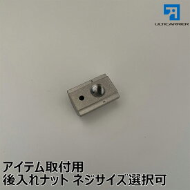 【オプション】サイドバー クロスバー用後入れナット