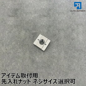 【オプション】サイドバー クロスバー用先入れナット