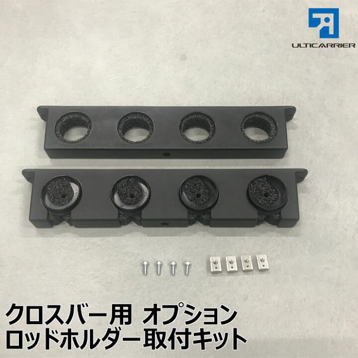 楽天市場 ベースキャリア キット 用 オプション部品 ロッドホルダー セット 車内 天井 室内 収納 スノーボード サーフボード キャリア ルーフラック ルーフキャリア ルームキャリア インナーキャリア アルティキャリア 自動車用キャリアのアルティ