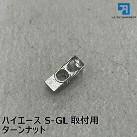 【オプション】ベースキャリア キット 用 ターンナット
