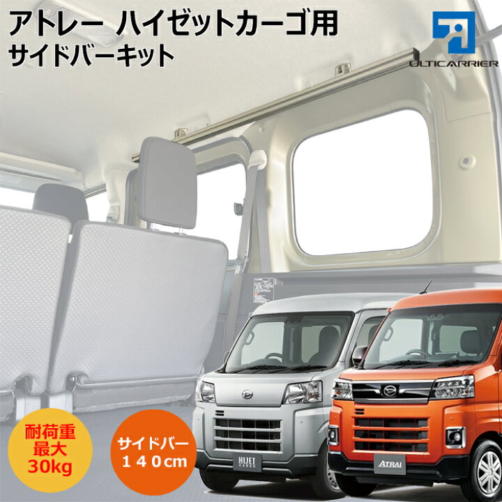 楽天市場 新型ハイゼットカーゴ 新型アトレー S700v 用 室内キャリア サイドバー 140cm 2本セット サイドバー スノーボード スキー サーフボード キャンプ 車中泊 釣り 職人棚 脚立 ルーム ルーフ インナー 室内 車内 ラック 棚 荷室 荷台 天井 収納 ベースキャリア