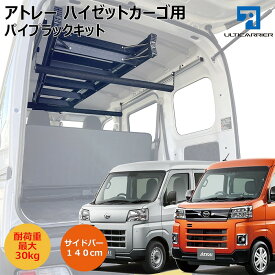 【 新型ハイゼットカーゴ 新型アトレー S700V S710V 用 室内キャリアサイドバー 140cm 2本& ボードキャリアセット 】 サイドバー スノーボード スキー サーフボード キャンプ 車中泊 釣り 職人棚 脚立 ルーム ルーフ インナー 室内 車内 ラック 棚 荷台 天井 収納