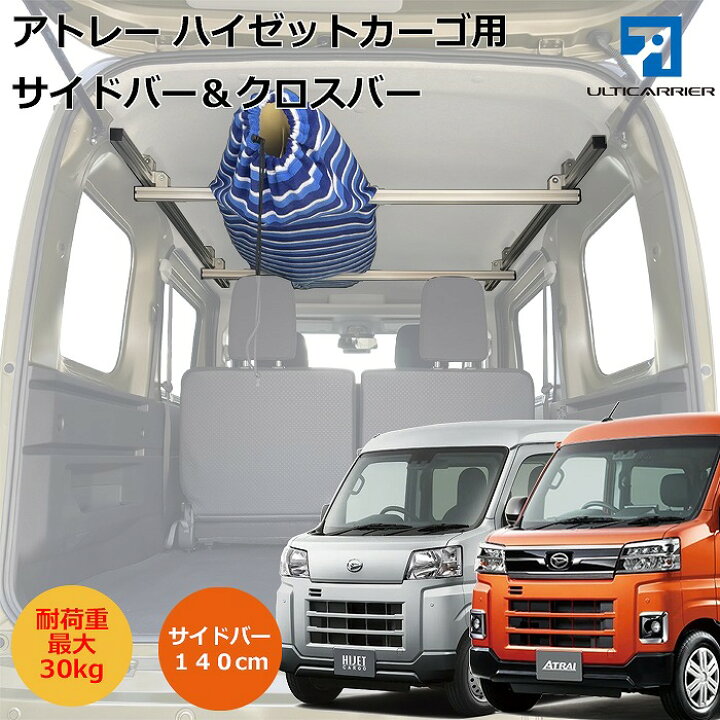 楽天市場 新型ハイゼットカーゴ 新型アトレー S700v S710v 用 室内キャリア サイドバー 140cm 2本 クロスバーセット サイドバー スノーボード スキー サーフボード 車中泊 職人棚 脚立 ルーム ルーフ インナー 室内 車内 ラック 棚 荷室 荷台 天井 収納