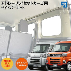 【 新型ハイゼットカーゴ 新型アトレー S700V S710V 用 室内キャリア サイドバー 75cm 2本セット 】 サイドバー スノーボード スキー サーフボード キャンプ 車中泊 釣り 職人棚 脚立 ルーム ルーフ インナー 室内 車内 ラック 棚 荷室 荷台 天井 収納 ベースキャリア