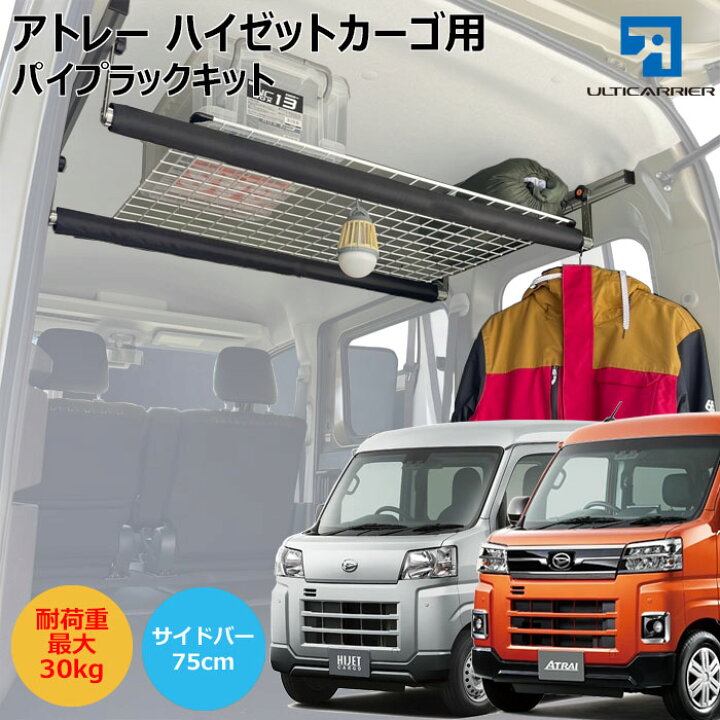 楽天市場 新型ハイゼットカーゴ 新型アトレー S700v S710v 用 室内キャリア サイドバー 75cm 2本 脱着式パイプラックセット サイドバー スノーボード スキー サーフボード 車中泊 釣り 職人棚 脚立 ルーム ルーフ インナー 室内 車内 ラック 棚 荷室 荷台 天井 収納