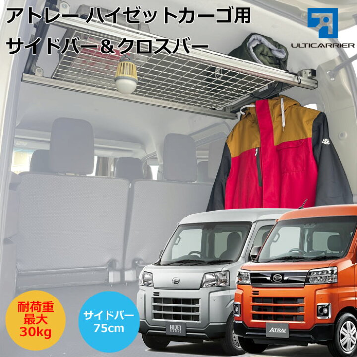 楽天市場】アトレーワゴン ハイゼットカーゴ用 室内キャリア サイド 