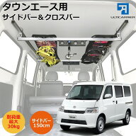 タウンエースバン用 室内キャリア サイドバー 150cm & クロスバーキット S400系 ライトエース グランマッ…