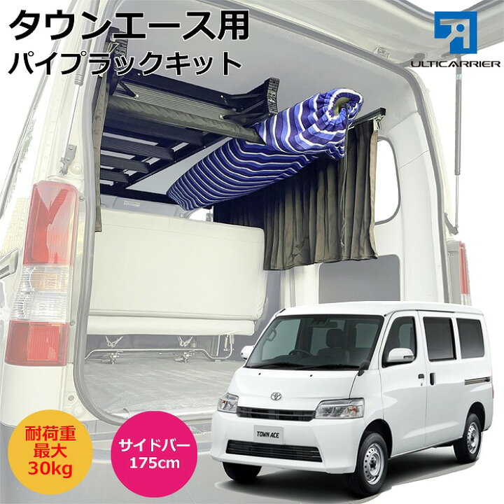 楽天市場】タウンエースバン用 室内キャリア サイドバー 175cm & 脱着 