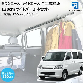 タウンエースバン用 室内キャリア サイドバー 120cm 2本セット S400系 ライトエース グランマックス対応