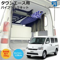 タウンエースバン用 室内キャリア サイドバー 120cm & 脱着式パイプラックキット S400系 ライトエース グ…