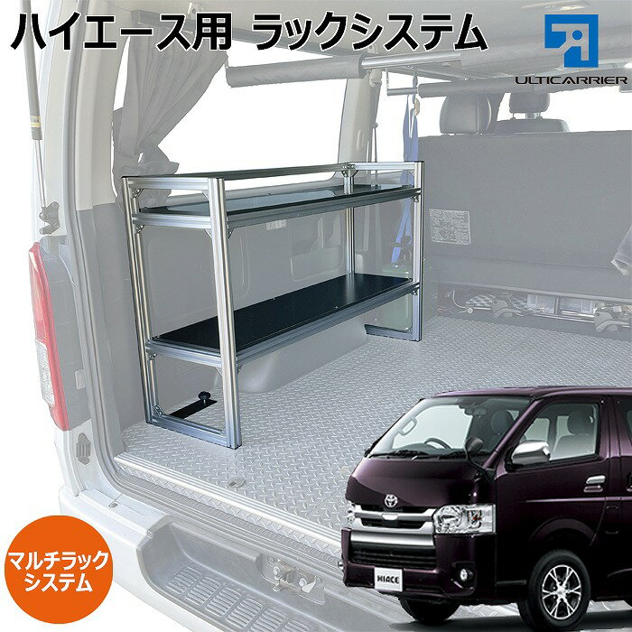 【楽天市場】【 車載 汎用 マルチラック システム 1セット】 ハイエース ライトエース などに 収納棚 ベルト固定式 高さ調整式 汎用ラック