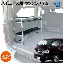 楽天市場】ハイエースバン 棚の通販