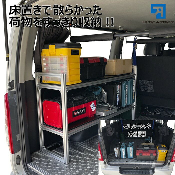 【楽天市場】【 車載 汎用 マルチラック システム 1セット】 ハイエース ライトエース などに 収納棚 ベルト固定式 高さ調整式 汎用ラック