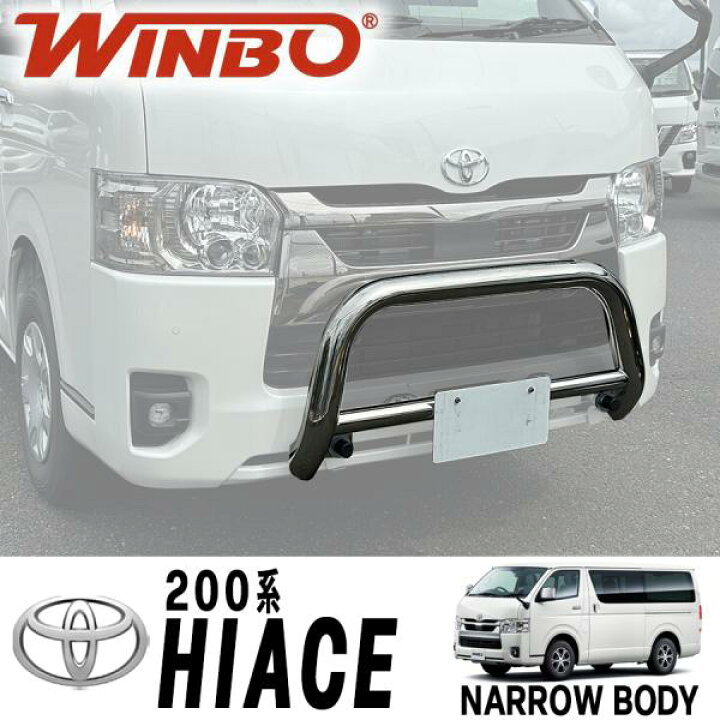 楽天市場】WINBO製 トヨタ ハイエース 200系 ナローボディ ステンレス 