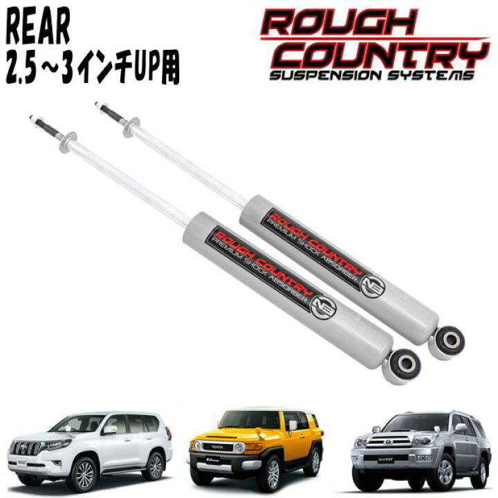 楽天市場】ROUGH COUNTRY N3ショックアブソーバー リア用 2.5-3 