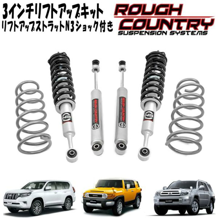 楽天市場】ROUGH COUNTRY 3インチリフトアップキット N3リフトアップ 