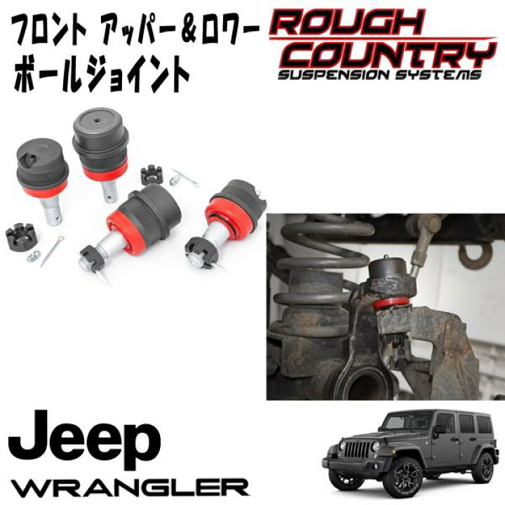 楽天市場】ROUGH COUNTRY 高耐久性交換型ボールジョイント 07-18y JEEP 