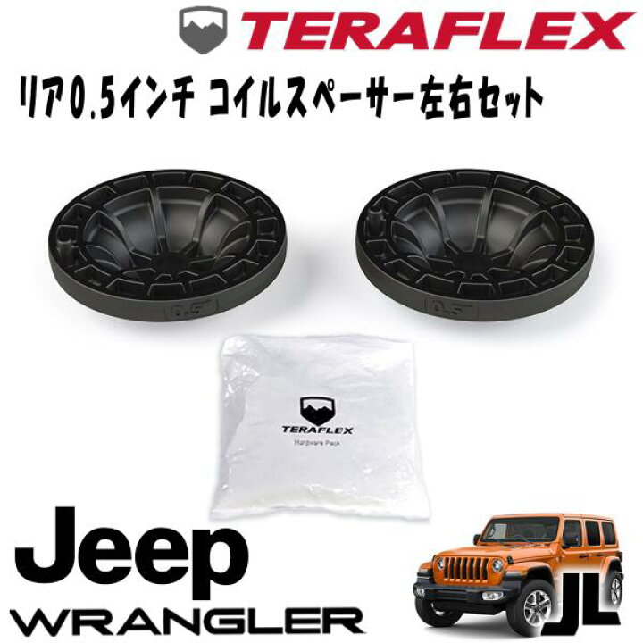 楽天市場】TERAFLEX (テラフレックス) リア 0.5インチコイルスペーサー 