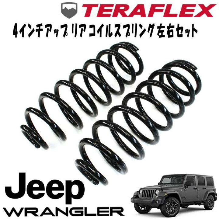 楽天市場】TERAFLEX (テラフレックス) 4ドア 4インチアップ ( 2ドア 6 