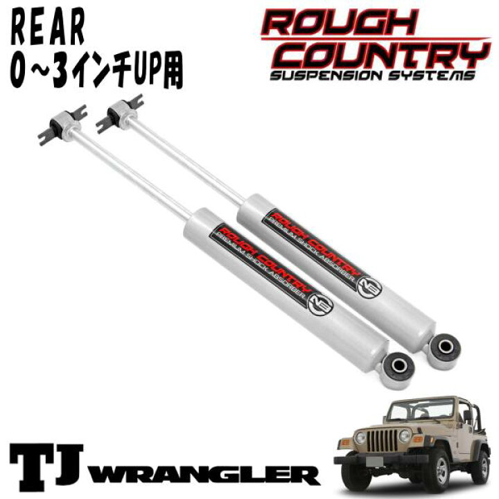 楽天市場】ROUGH COUNTRY プレミアムN3 ショックアブソーバー リア 0 