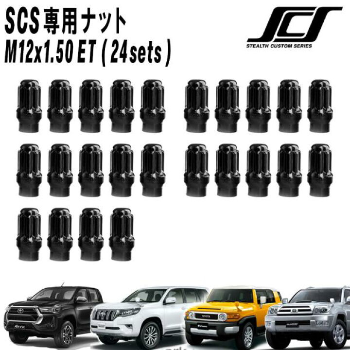 楽天市場】SCS (ステルスカスタム) ホイール専用ナット 24個セット 