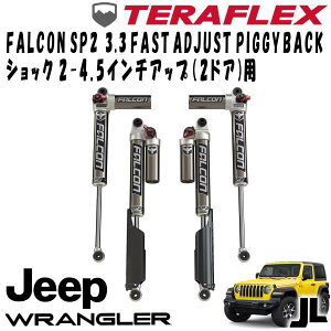 FALCON (�t�@���R��) SP2 3.3 FAST ADJUST PIGGYBACK�V���b�N�O��4�{�Z�b�g ( 2-4.5�C���`UP�p ) 18- JEEP JL �����O���[ 2�h�A 10-02-33-400-200