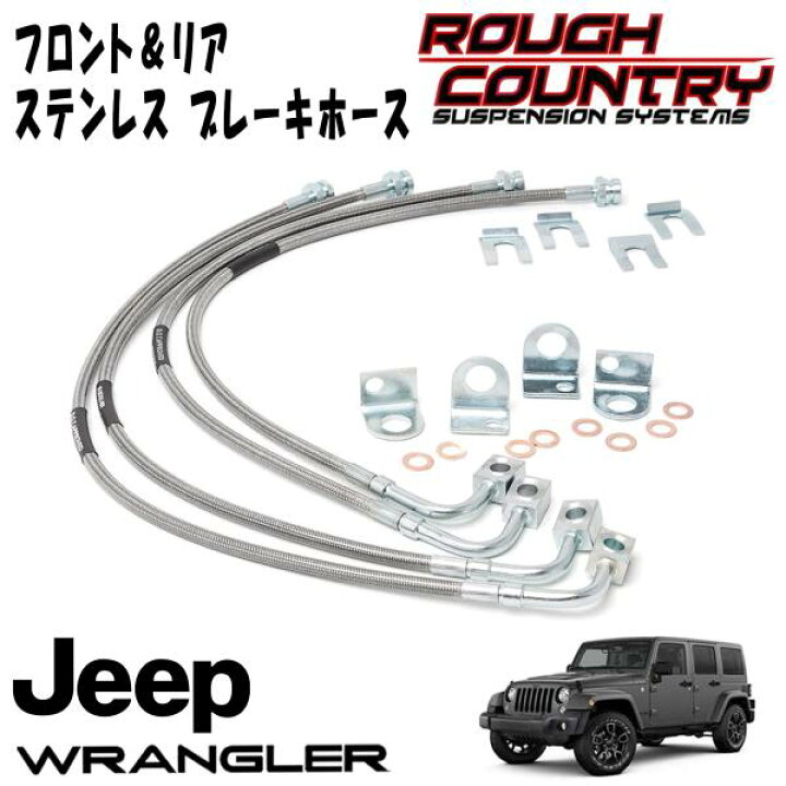 楽天市場】ROUGH COUNTRY フロント＆リア ステンレス製ブレーキホース  