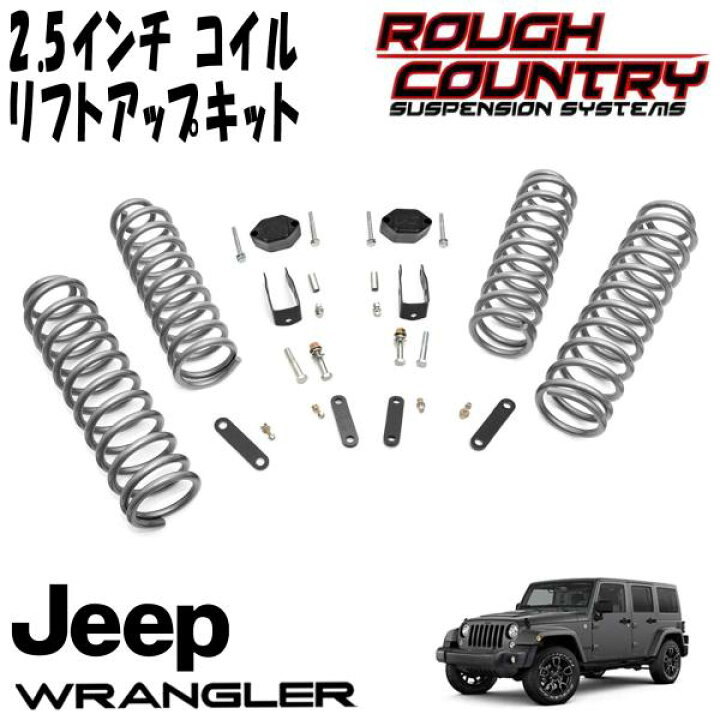 楽天市場】ROUGH COUNTRY 2.5インチ サスペンションリフトアップキット 