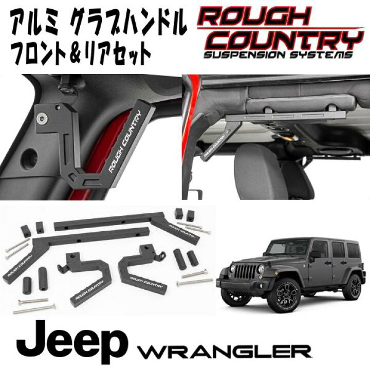 楽天市場】ROUGH COUNTRY アルミ製グラブハンドル ブラック フロント 