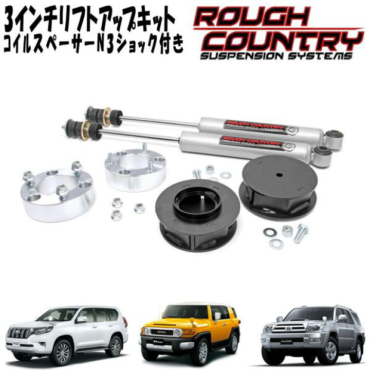 楽天市場】ROUGH COUNTRY 3インチリフトアップキット コイルスペーサー  