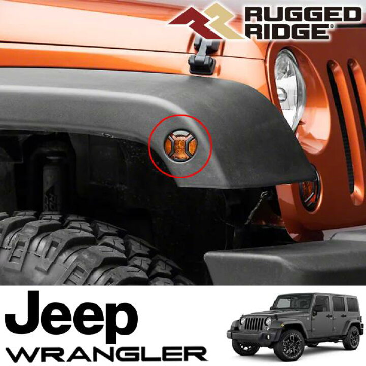 楽天市場】RUGGED RIDGE エリート ユーロライトガード サイドマーカー 