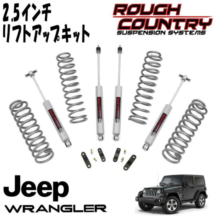 楽天市場】ROUGH COUNTRY 2.5インチ サスペンションリフトアップキット 
