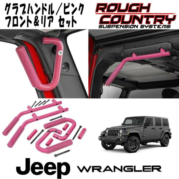 楽天市場】ROUGH COUNTRY グラブハンドル ピンク フロント＆リア左右 