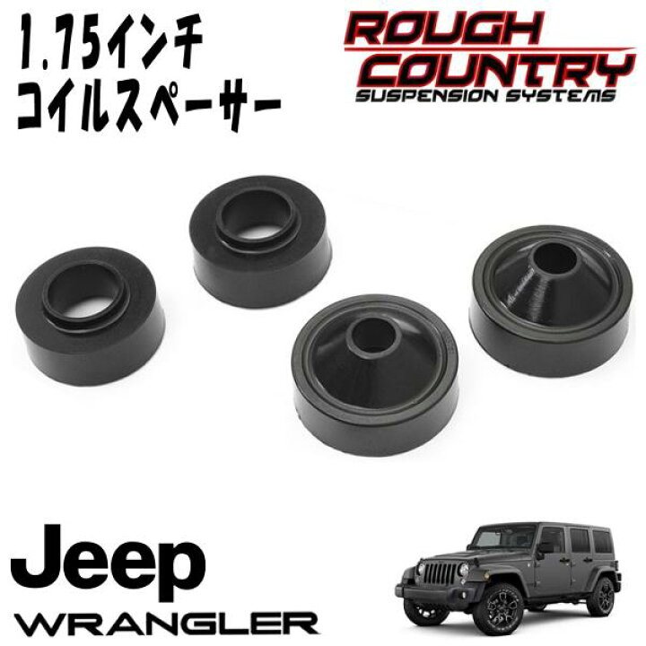 楽天市場】ROUGH COUNTRY 1.75インチ コイルスペーサー 前後セット 07 