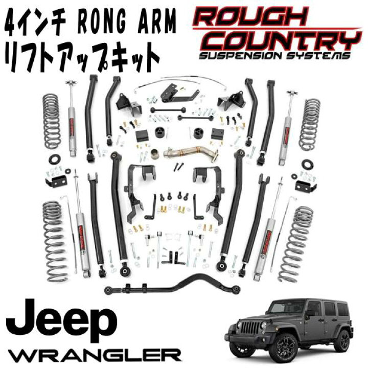 楽天市場】ROUGH COUNTRY 4インチ ロングアームリフトアップキット 