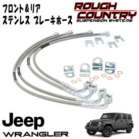 ROUGH COUNTRY フロント＆リア ステンレス製ブレーキホース延長 4～6インチアップ用 07-18y JEEP JKラングラー用