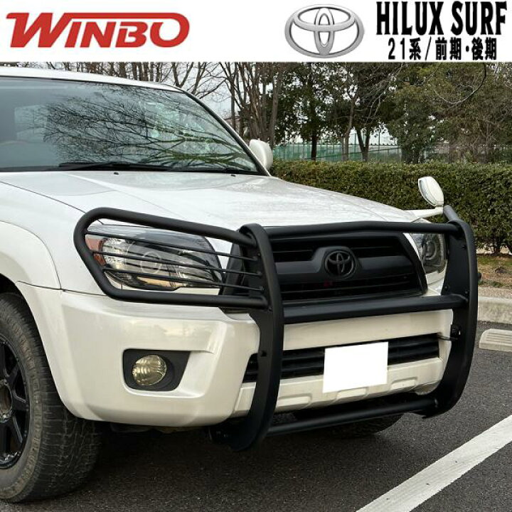 楽天市場】WINBO製 ブラックグリルガード トヨタ ハイラックスサーフ 