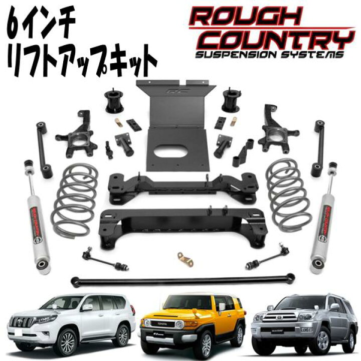 楽天市場】ROUGH COUNTRY ラフカントリー 6インチリフトアップキット 