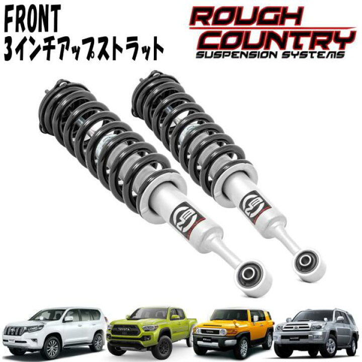 楽天市場】ROUGH COUNTRY N3ショックアブソーバー フロントストラット 