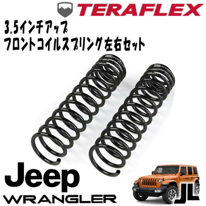 楽天市場】TERAFLEX (テラフレックス) 3.5インチアップ フロントコイル 