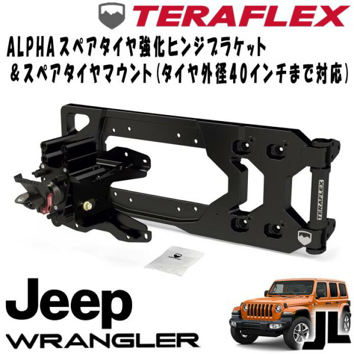 楽天市場】TERAFLEX (テラフレックス) ALPHA スペアタイヤ強化ヒンジ 