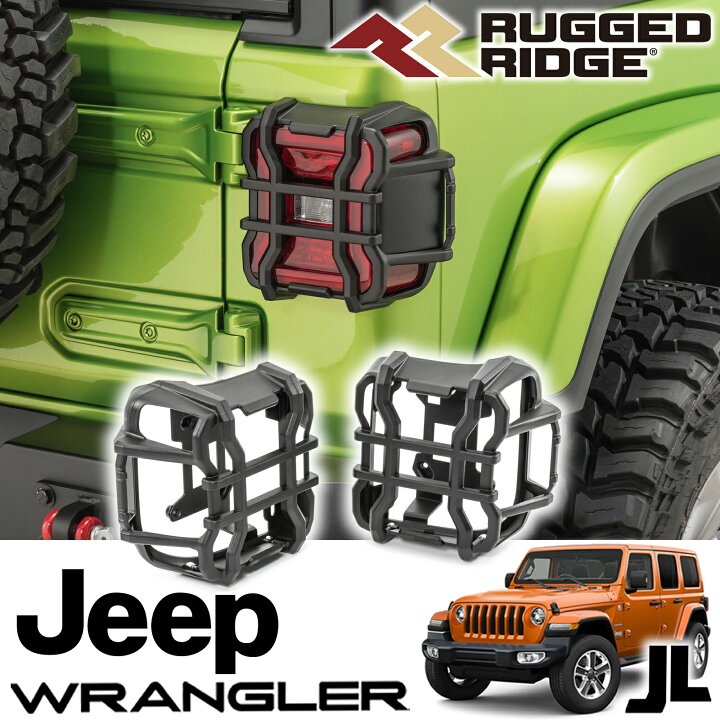 楽天市場】RUGGED RIDGE (ラギッドリッジ) エリートテールライトガード 