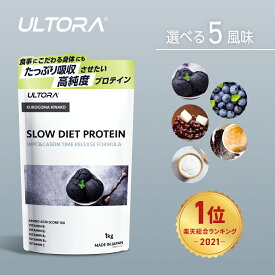 【期間限定P2倍】 プロテイン 女性 人工甘味料不使用 無添加 美容 ウルトラ スロー ダイエット プロテイン 1kg 450g カゼイン 置き換え ULTORA 飲みやすい 国産