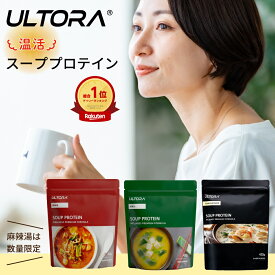 【5％OFFクーポン】スーププロテイン ウルトラ プロテイン ホエイ WPC 人工甘味料不使用 コーンポタージュ クラムチャウダー 味噌汁 麻辣湯 420g 低糖質 低脂質 置き換えダイエット 低カロリー 本格スープ スープ系 美味しい タンパク質