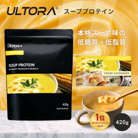 【5％OFFクーポン】スーププロテイン クラムチャウダー風味 ULTORA プロテイン 溶けやすい 冷製でも ホットでも 低糖質 置き換えダイエット ダイエット中のおやつに ダイエット食品 ダイエットスープ