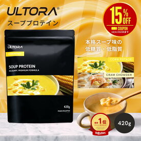 【楽天スーパーSALE限定15％OFF】スーププロテイン ウルトラ プロテイン ホエイ WPC 人工甘味料不使用 コーンポタージュ クラムチャウダー 420g 溶けやすい ホット 冷製 低糖質 低脂質 置き換えダイエット 低カロリー 本格スープ 美味しい タンパク質