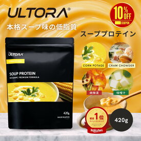 【10％OFFクーポン】スーププロテイン ウルトラ プロテイン ホエイ WPC 人工甘味料不使用 コーンポタージュ クラムチャウダー 味噌汁 麻辣湯 420g 低糖質 低脂質 置き換えダイエット 低カロリー 本格スープ 美味しい タンパク質