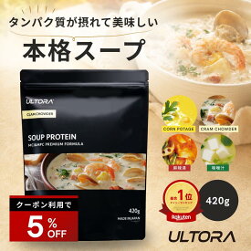 【TVで紹介】スーププロテイン クラムチャウダー ウルトラ プロテイン ホエイ WPC 人工甘味料不使用 コーンポタージュ クラムチャウダー 味噌汁 麻辣湯 420g 低脂質 置き換えダイエット 本格スープ 美味しい 飲みやすい タンパク質 30代 40代 50代 60代