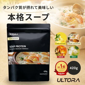 【TVで紹介】スーププロテイン クラムチャウダー ウルトラ プロテイン ホエイ WPC 人工甘味料不使用 コーンポタージュ クラムチャウダー 味噌汁 麻辣湯 420g 低脂質 置き換えダイエット 本格スープ 美味しい 飲みやすい タンパク質 30代 40代 50代 60代