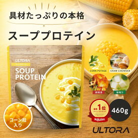 【予約限定15%OFF】スーププロテイン 具入り お湯溶かすだけ ウルトラ プロテイン 人工甘味料不使用 コーンポタージュ クラムチャウダー 味噌汁 麻辣湯 460g 置き換えダイエット 本格スープ 美味しい 飲みやすい タンパク質 30代 40代 50代 60代